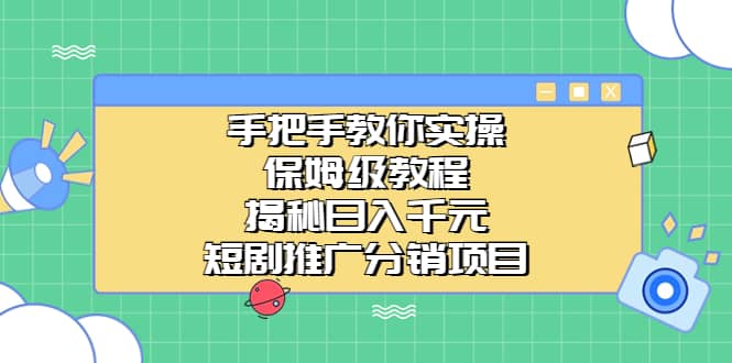 手把手教你实操!保姆级教程揭秘日入千元的短剧推广分销项目-羽哥创业课堂