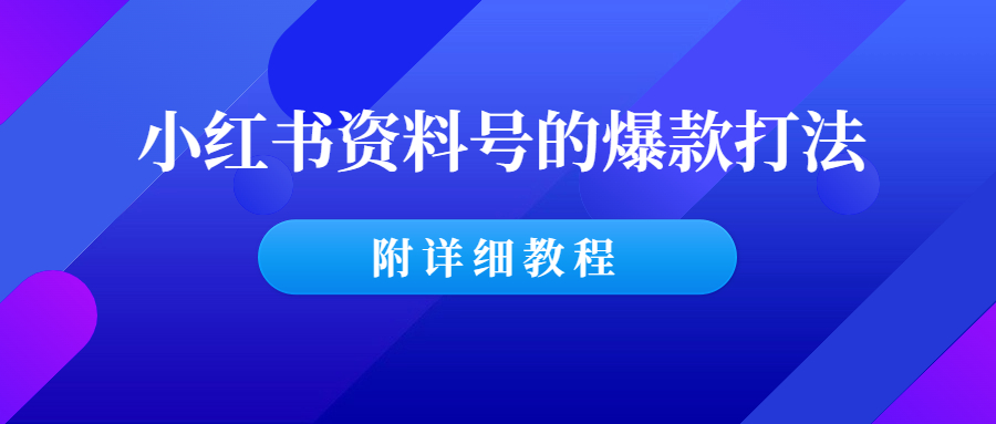 大佬分享：小红书资料号的爆款打法（附详细教程）-羽哥创业课堂