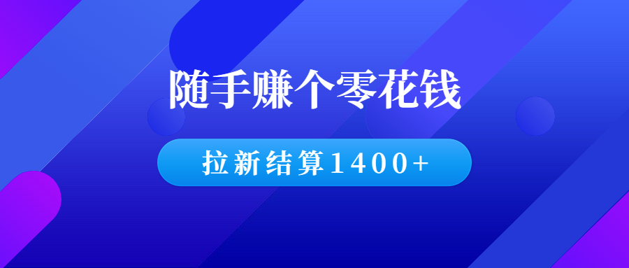 随手赚个零花钱，夸克网盘拉新结算1400+-羽哥创业课堂