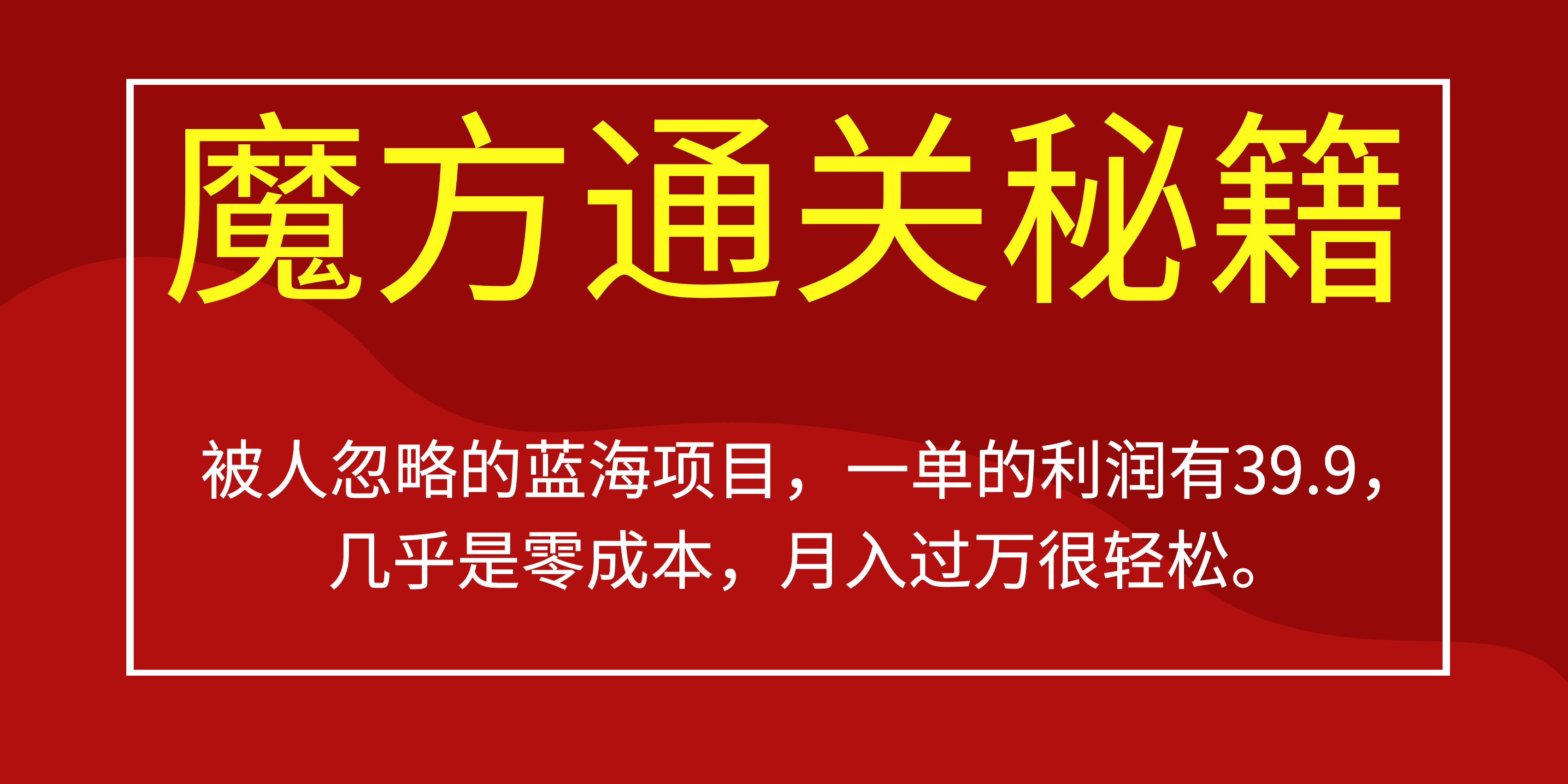 被人忽略的蓝海项目，魔方通关秘籍一单利润有39.9，几乎是零成本-羽哥创业课堂