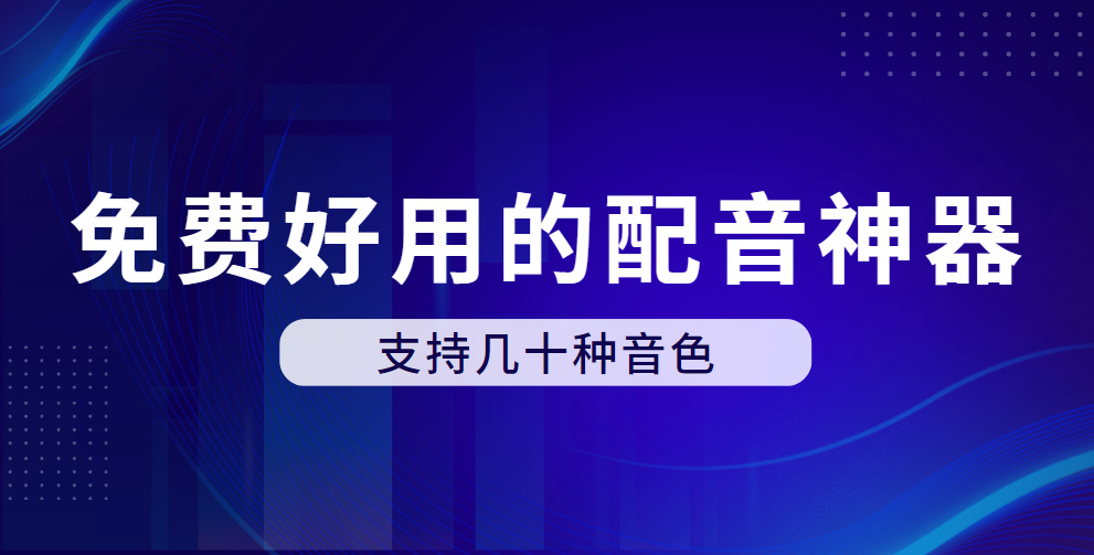 免费好用的配音神器，支持几十种音色，做短视频必备！-羽哥创业课堂