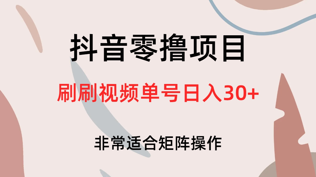 抖音零撸项目，刷刷视频单号日入30-羽哥创业课堂