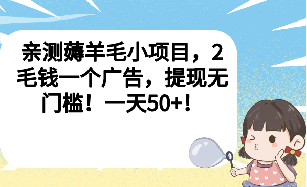 亲测薅羊毛小项目，2毛钱一个广告，提现无门槛！一天50-羽哥创业课堂