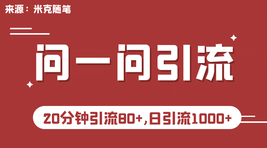 【米克随笔】微信问一问实操引流教程,20分钟引流80 ,日引流1000-羽哥创业课堂