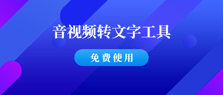 一款音视频转文字工具，完全免费，亲测好用！-羽哥创业课堂