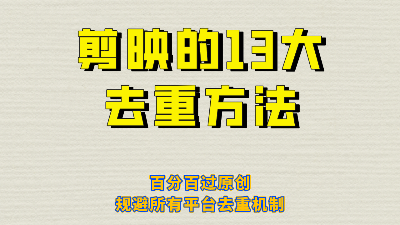 剪映的13大去重方式，百分百过原创，可以规避所有平台的去重机制-羽哥创业课堂