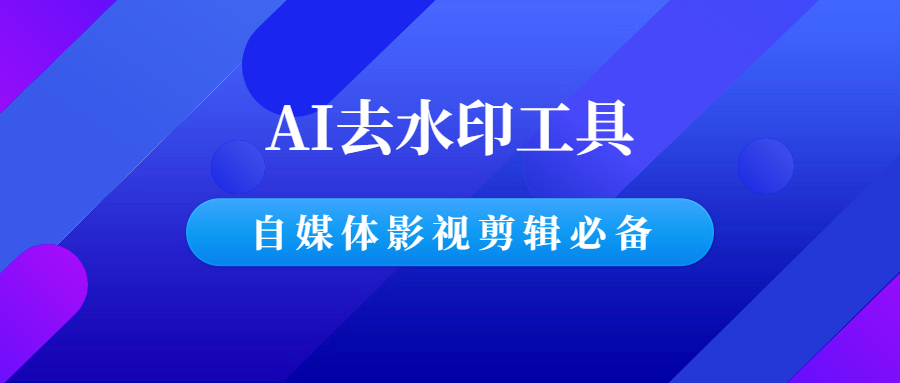 AI去水印工具，自媒体影视剪辑必备，太好用了！-羽哥创业课堂