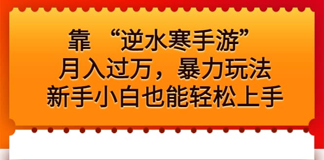 靠 “逆水寒手游”月入过万，暴力玩法，新手小白也能轻松上手-羽哥创业课堂