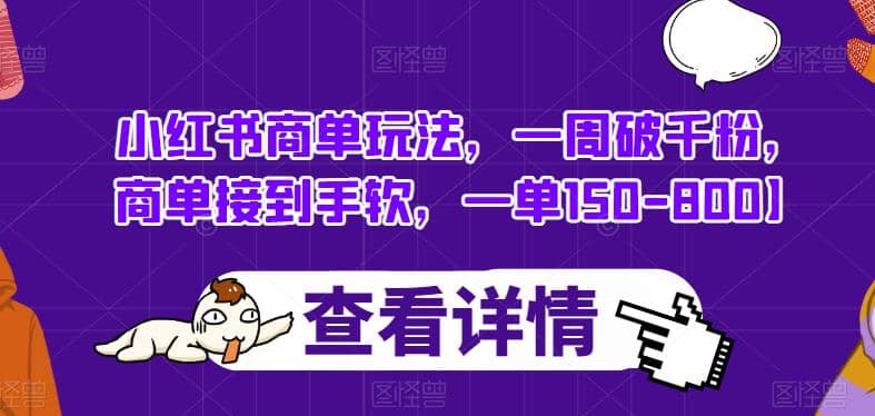 小红书商单玩法，一周破千粉，商单接到手软，一单150-800【揭秘】-羽哥创业课堂