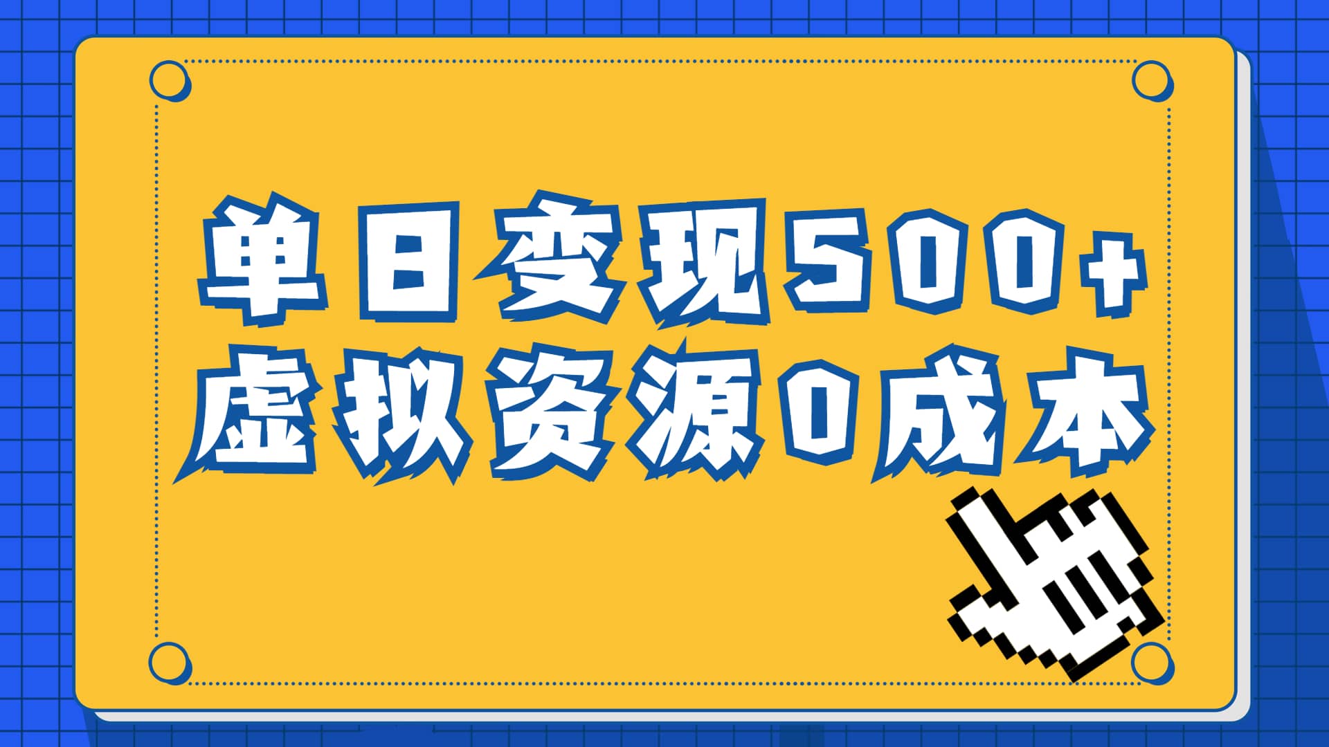 一单29.9元，通过育儿纪录片单日变现500 ，一部手机即可操作，0成本变现-羽哥创业课堂