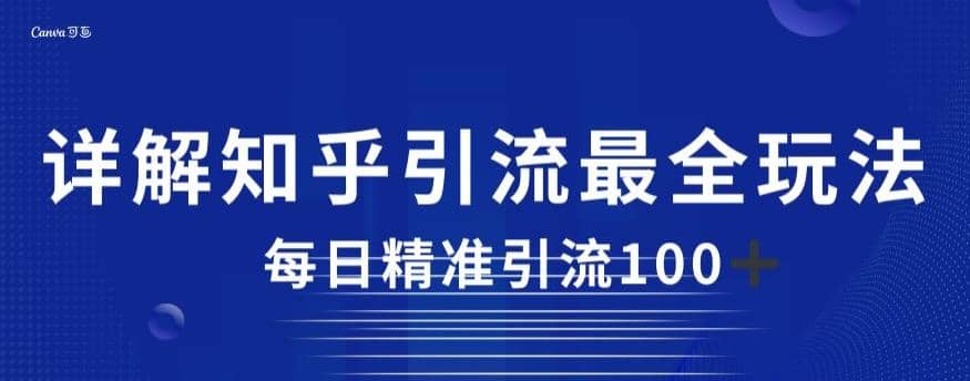 详解知乎引流最全玩法，每日精准引流100 【揭秘】-羽哥创业课堂