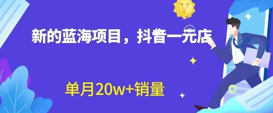 全新的蓝海赛道，抖音一元直播，不用囤货，不用出镜，照读话术也能20w 月销量【揭秘】-羽哥创业课堂