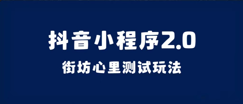 抖音小程序2.0（街坊心里测试玩法）整套视频手把手实操课程，含素材-羽哥创业课堂