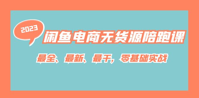 闲鱼电商无货源陪跑课，最全、最新、最干，零基础实战！-羽哥创业课堂