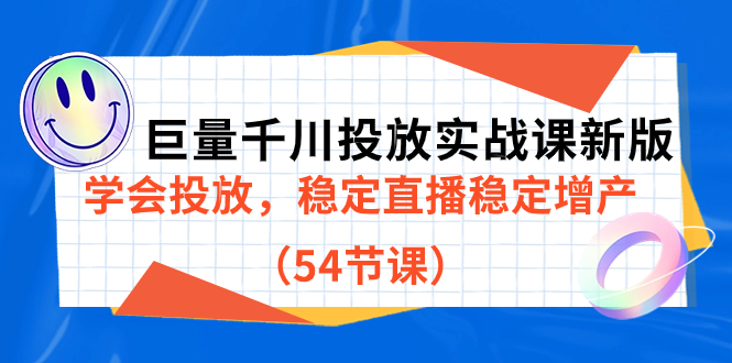 巨量千川投放实战课新版，学会投放，稳定直播稳定增产（54节课）-羽哥创业课堂