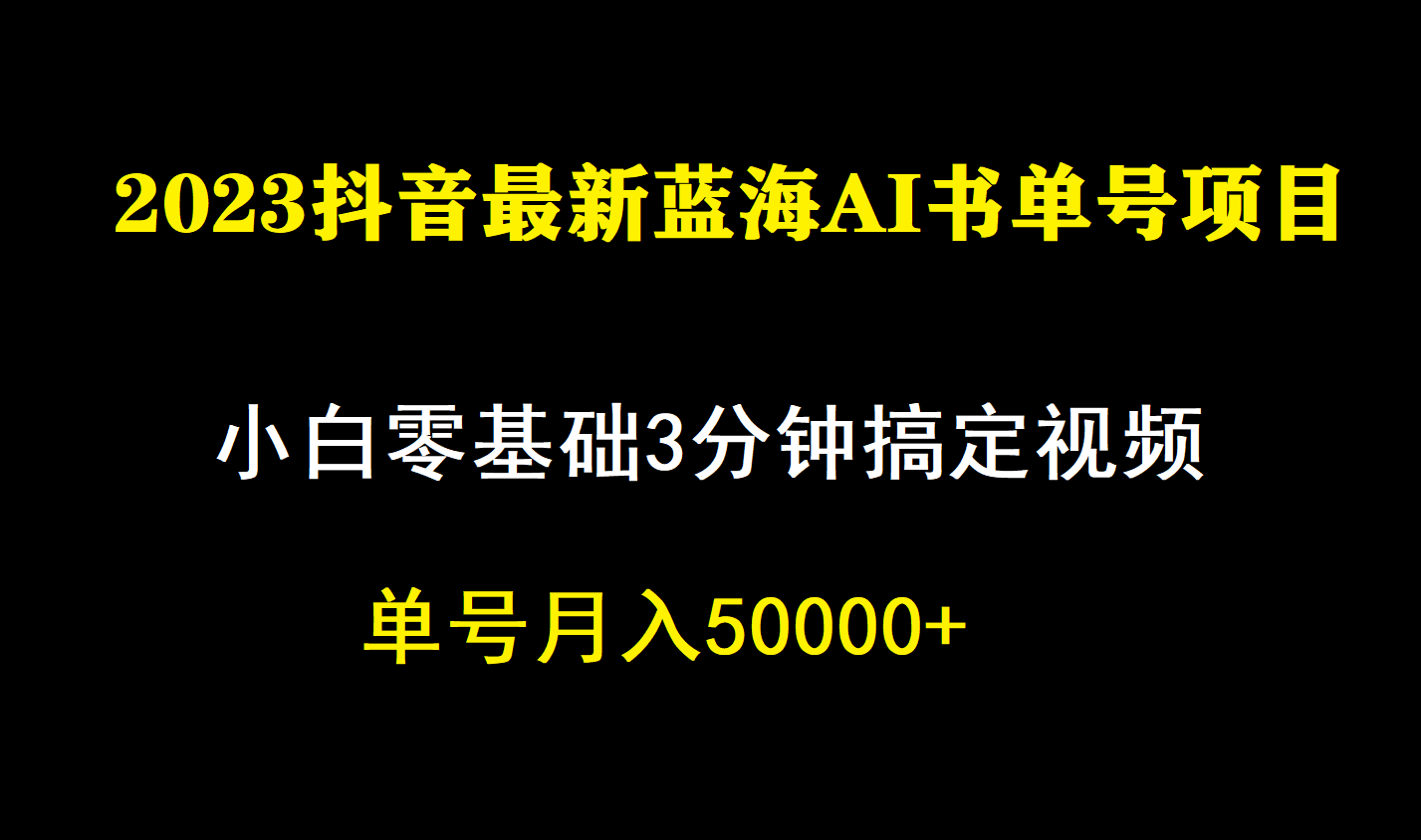 一个月佣金5W，抖音蓝海AI书单号暴力新玩法，小白3分钟搞定一条视频-羽哥创业课堂