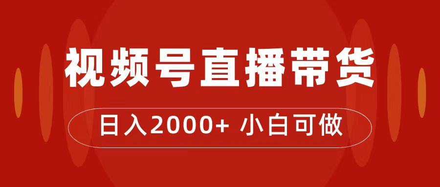 付了4988买的课程，视频号直播带货训练营，日入2000-羽哥创业课堂