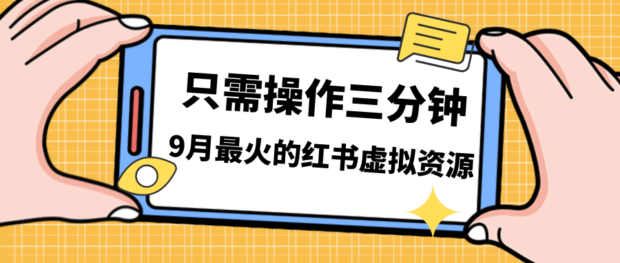 一单50-288，一天8单收益500＋小红书虚拟资源变现，视频课程＋实操课-羽哥创业课堂