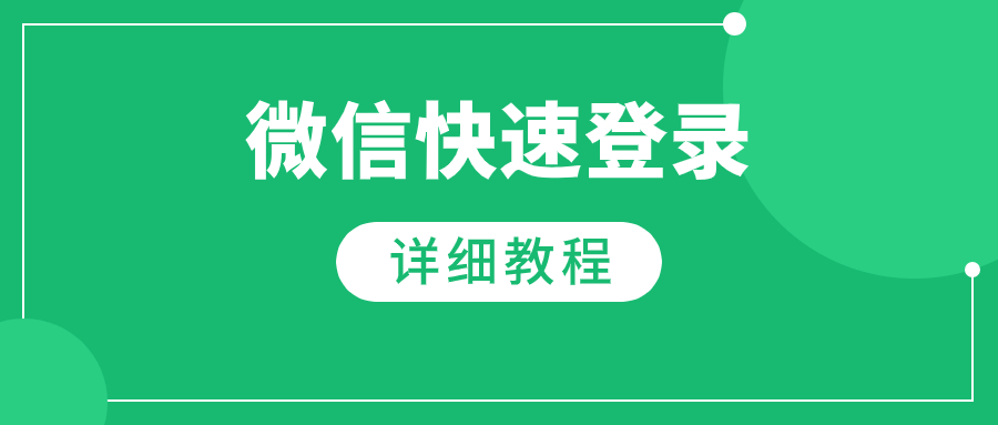 老账号怎么绑定微信,实现安全快速登录(附详细操作教程)-羽哥创业课堂