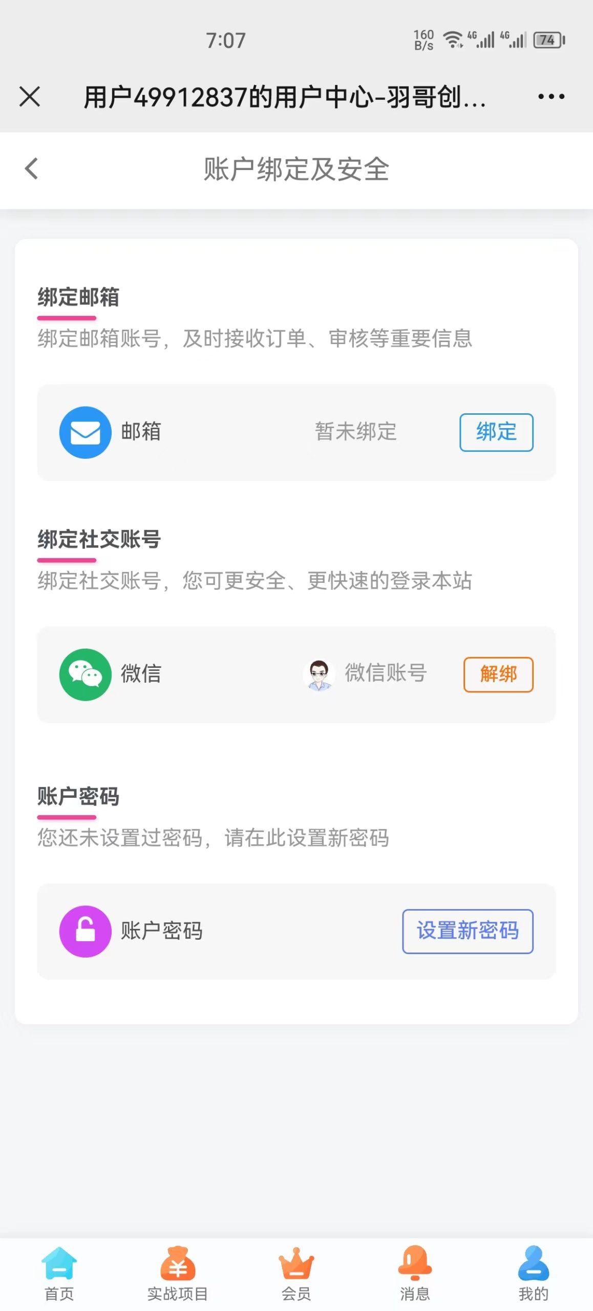 图片[4]-老账号怎么绑定微信，实现安全快速登录（附详细操作教程）-羽哥创业课堂