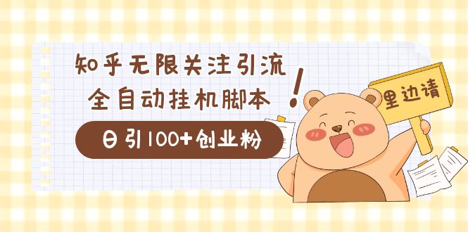 价值2000的知乎协议精准曝光引流，日引流200 精准粉-羽哥创业课堂