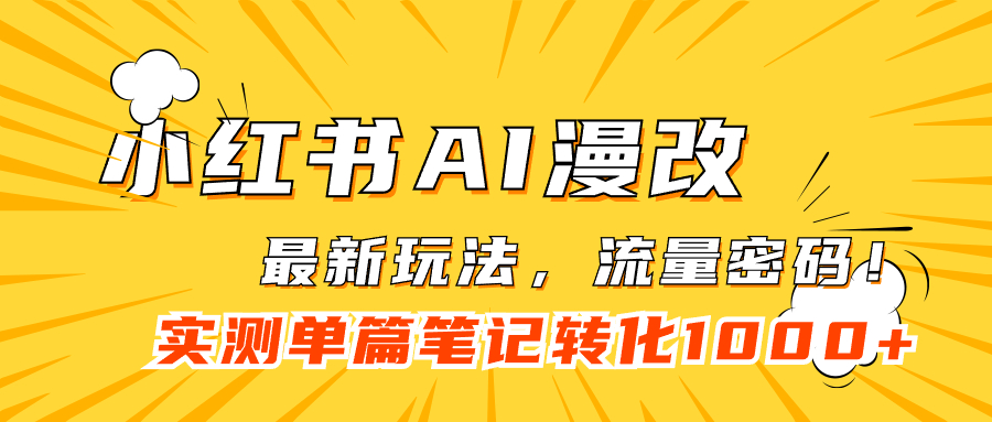 小红书AI漫改，流量密码一篇笔记变现1000-羽哥创业课堂