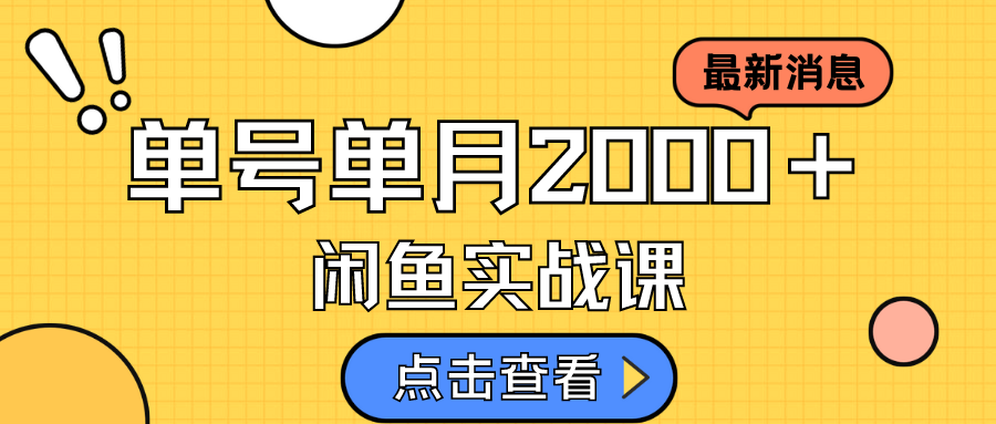 咸鱼虚拟资料新模式，月入2w＋，可批量复制，单号一天50-60没问题 多号多撸-羽哥创业课堂