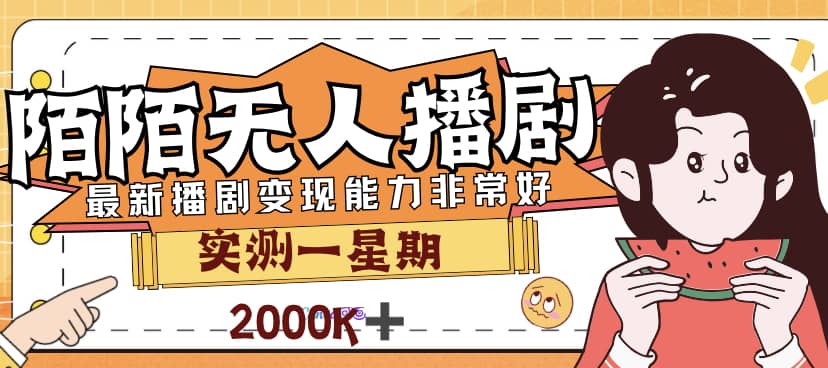 外面售价3999的陌陌最新播剧玩法实测7天2K收益新手小白都可操作-羽哥创业课堂