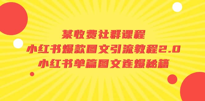 图片[1]-某收费社群课程：小红书爆款图文引流教程2.0 小红书单篇图文连爆秘籍-羽哥创业课堂