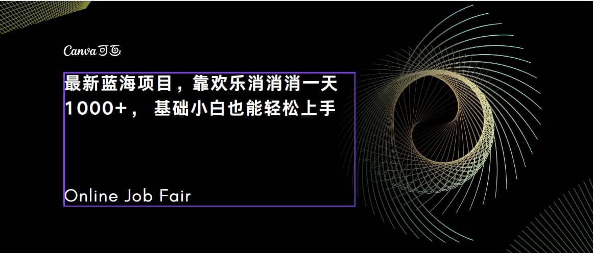 C语言程序设计，一天2000 保姆级教学 听话照做 简单变现（附300G教程）-羽哥创业课堂