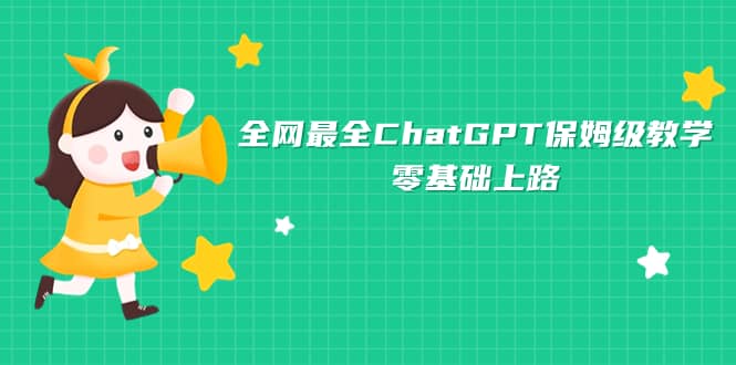 全网最全ChatGPT保姆级教学，零基础上路-羽哥创业课堂