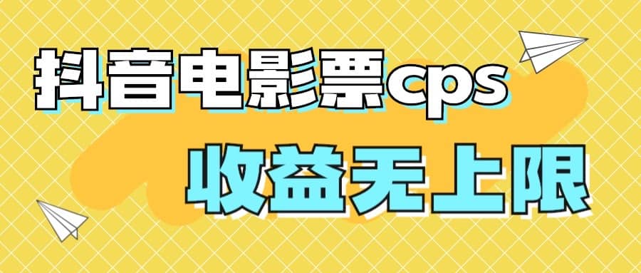 风口项目，抖音电影票cps，月入过万的机会来啦-羽哥创业课堂