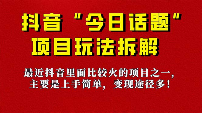 《今日话题》保姆级玩法拆解，抖音很火爆的玩法，6种变现方式 快速拿到结果-羽哥创业课堂