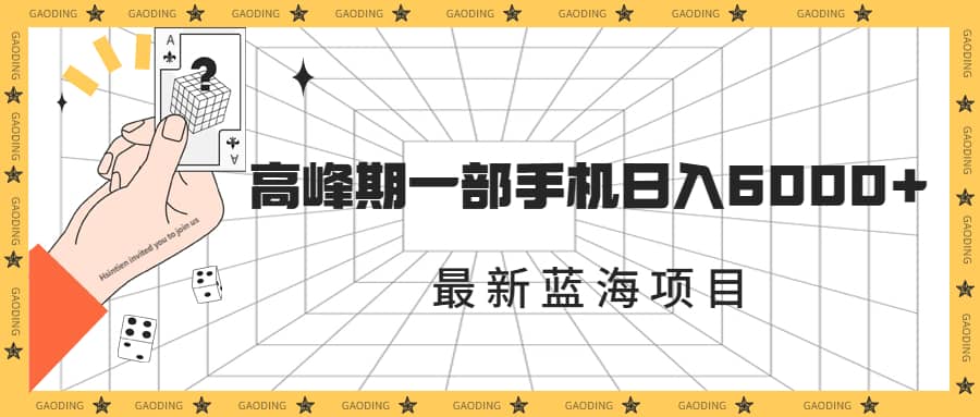 最新蓝海项目，一年2次爆发期，高峰期一部手机日入6000 （素材 课程）-羽哥创业课堂