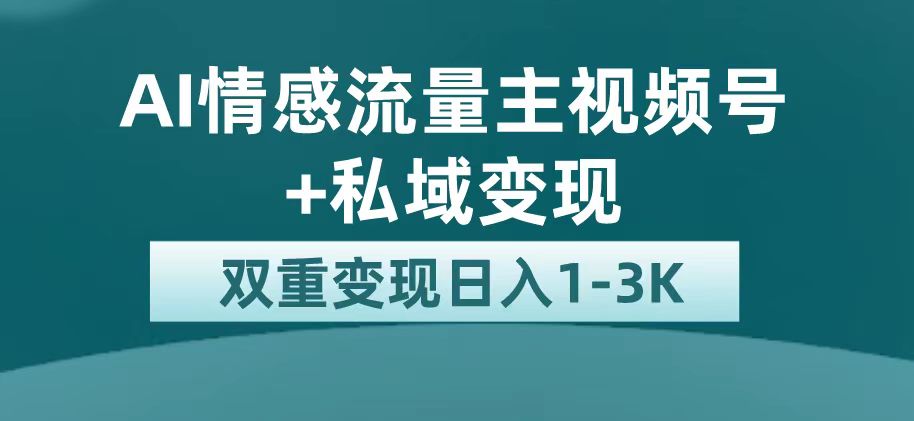 最新AI情感流量主掘金 私域变现，日入1K，平台巨大流量扶持-羽哥创业课堂