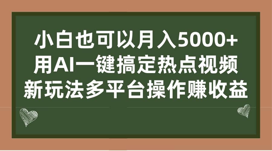 小白也可以月入5000 ， 用AI一键搞定热点视频， 新玩法多平台操作赚收益-羽哥创业课堂