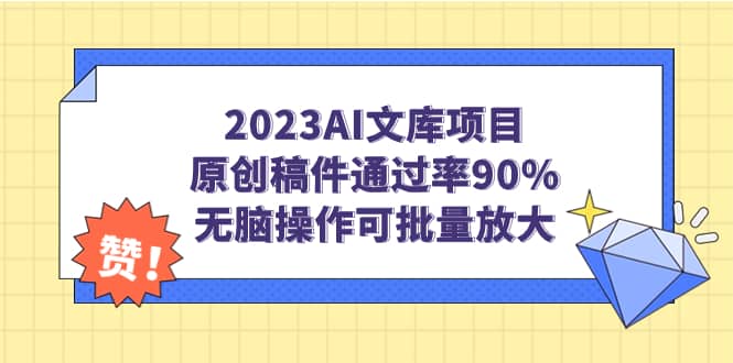 2023AI文库项目,原创稿件通过率90%,无脑操作可批量放大-羽哥创业课堂