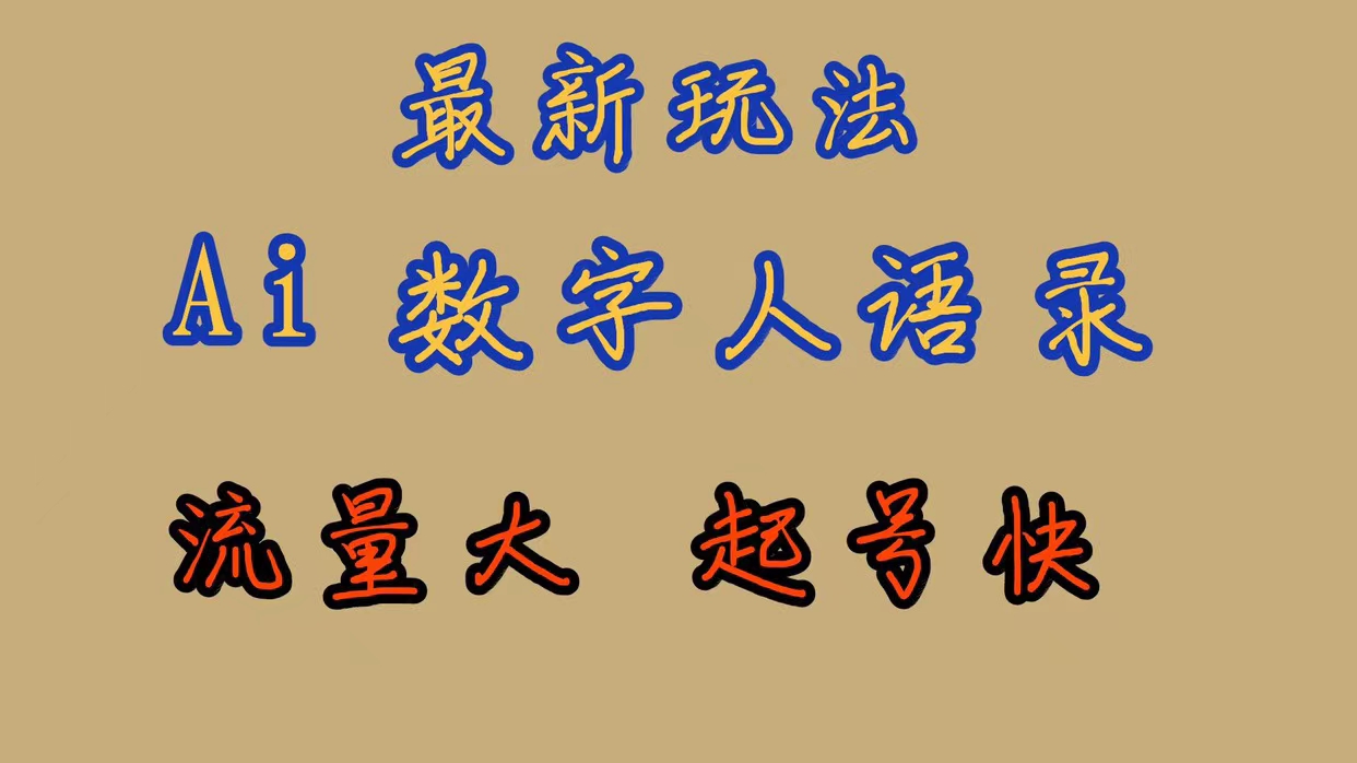 最新玩法AI数字人思维语录，流量巨大，快速起号，保姆式教学-羽哥创业课堂