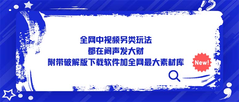 全网中视频项目另类玩法，都在闷声发大财，附带破解版下载软件加全网最大素材库-羽哥创业课堂