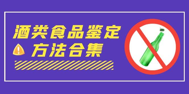 外面收费大几千的最全酒类食品鉴定方法合集-打假赔付项目（仅揭秘）-羽哥创业课堂