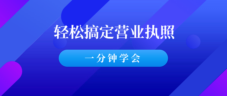 一分钟手把手教你：办理无地址的电商营业执照！-羽哥创业课堂