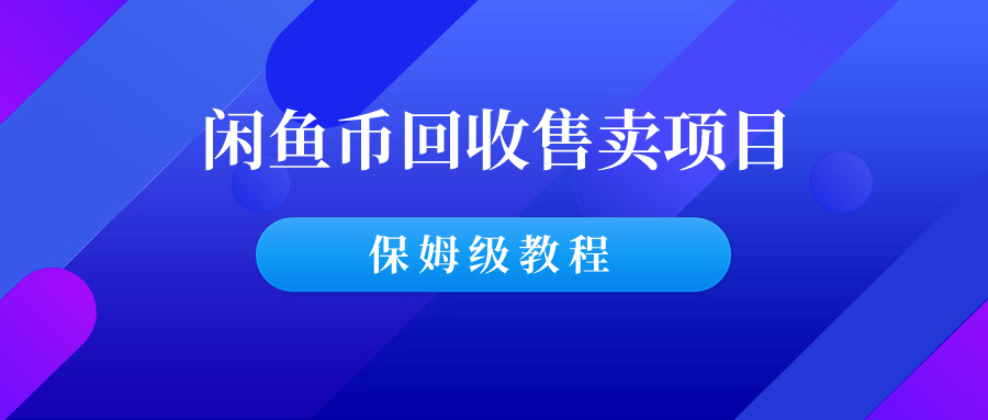 闲鱼币回收售卖项目，从0到1日入300+（保姆级教程）-羽哥创业课堂