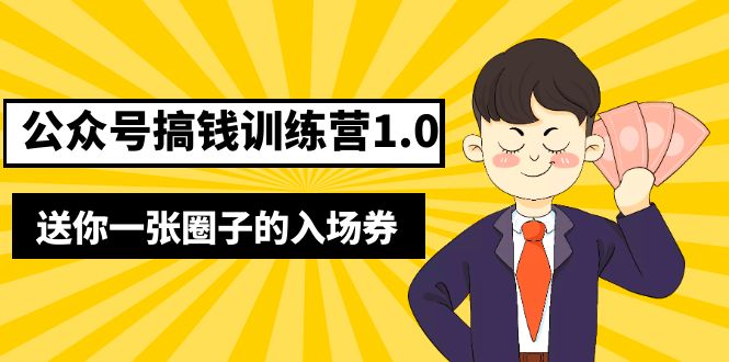 【坏坏】公众号搞钱训练营1.0：送你一张圈子的入场券（完整版）价值999元-羽哥创业课堂