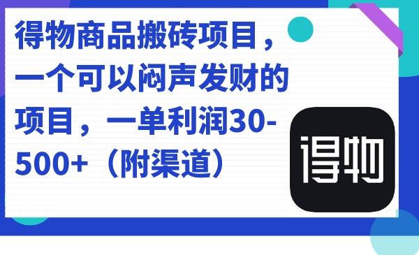 得物商品搬砖项目，一个可以闷声发财的项目，一单利润30-500 （附渠道）-羽哥创业课堂