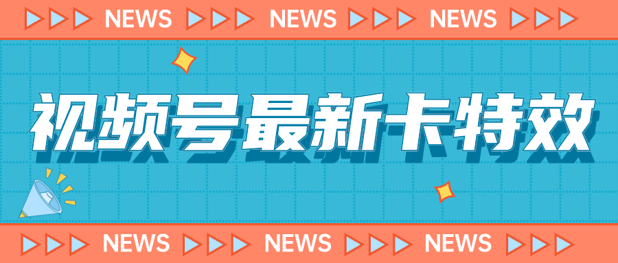 9月最新视频号百分百卡特效玩法教程，仅限于安卓机 !-羽哥创业课堂