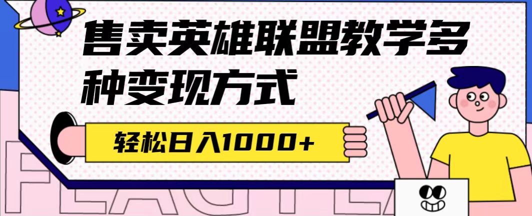 全网首发英雄联盟教学最新玩法，多种变现方式，日入1000 （附655G素材）-羽哥创业课堂