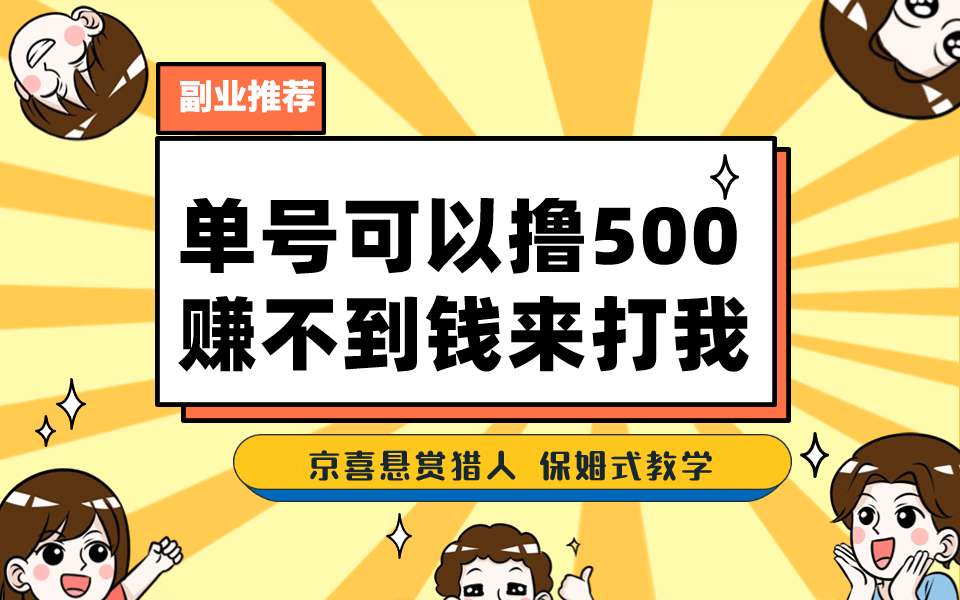 一号撸500，最新拉新app！赚不到钱你来打我！京喜最强悬赏猎人！保姆式教学-羽哥创业课堂