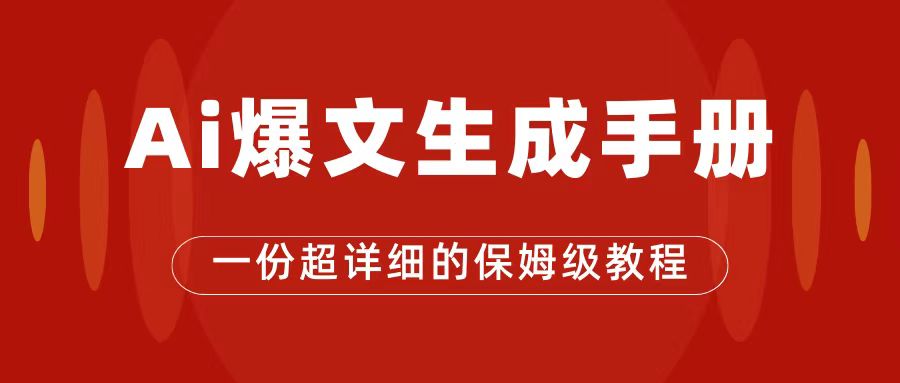 AI玩转公众号流量主，公众号爆文保姆级教程，一篇文章收入2000-羽哥创业课堂