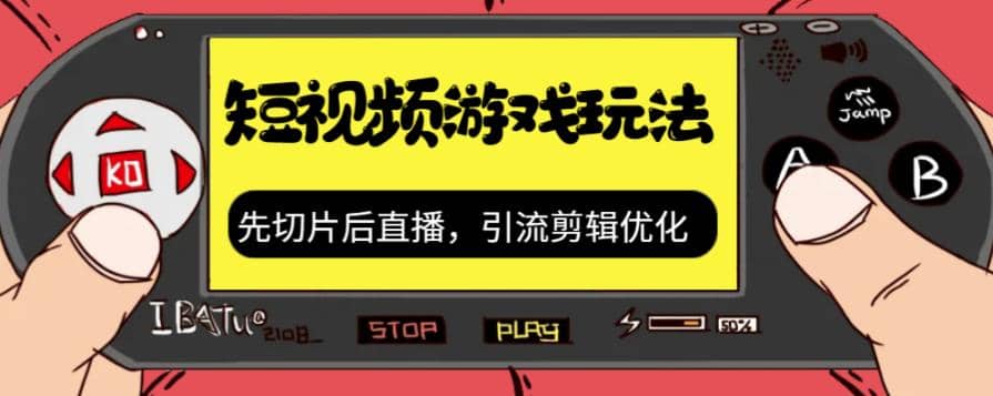 抖音短视频游戏玩法，先切片后直播，引流剪辑优化，带游戏资源-羽哥创业课堂