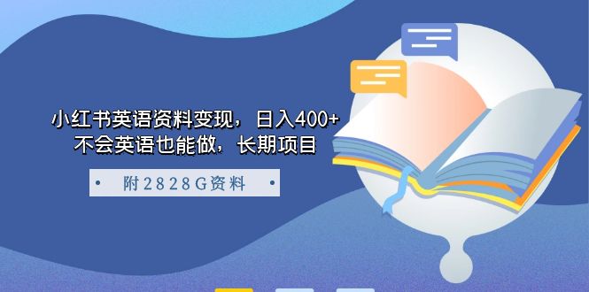 小红书英语资料变现，日入400 ，不会英语也能做，长期项目（附2828G资料）-羽哥创业课堂